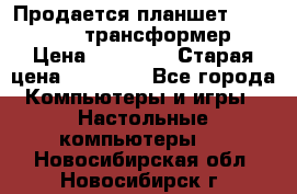 Продается планшет asus tf 300 трансформер › Цена ­ 10 500 › Старая цена ­ 23 000 - Все города Компьютеры и игры » Настольные компьютеры   . Новосибирская обл.,Новосибирск г.